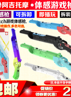 阿吉托摩 switch OLED游戏枪 枪托 体感枪 NS手把射击体感游戏枪