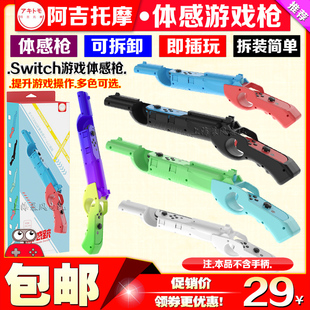 体感枪 阿吉托摩 枪托 OLED游戏枪 NS手把射击体感游戏枪 switch