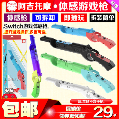 阿吉托摩switch体感枪游戏枪