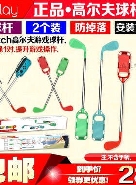 IPLAY正品 Switch高尔夫游戏体感球杆握把马力欧高尔夫冲冲NS手把