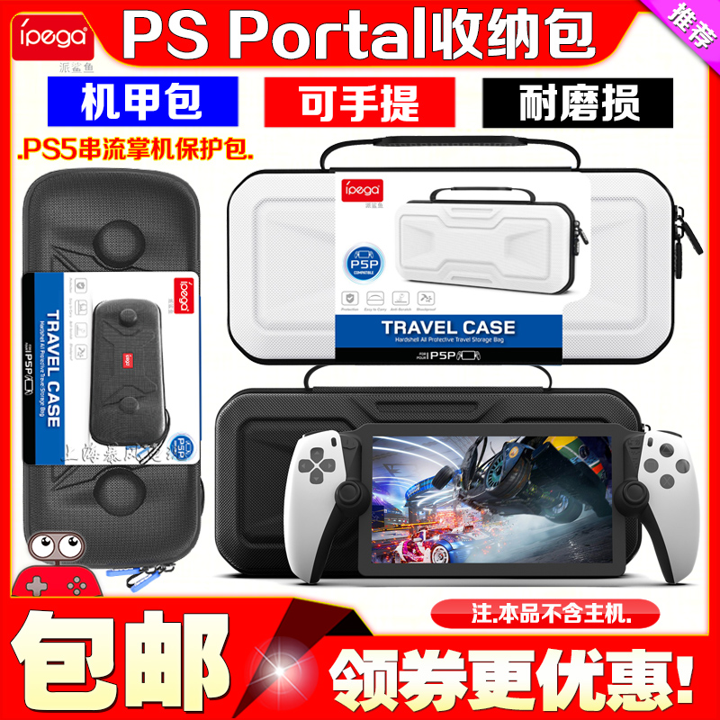 IPEGA正品PS5串流EVA保护硬包