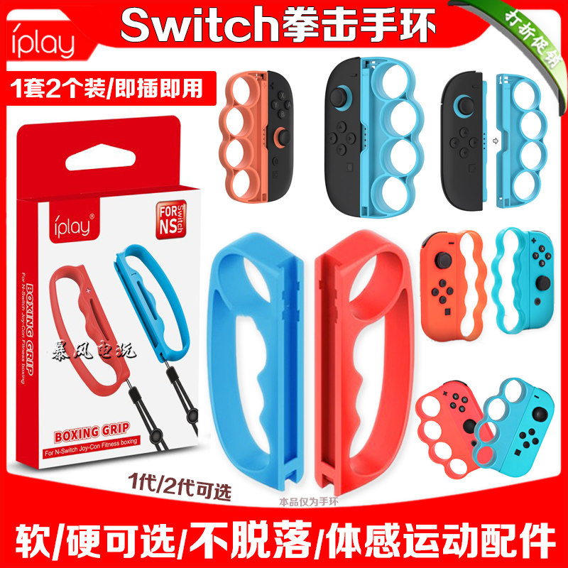 良值Switch拳击套NS2代拳击手环3体感运动跳绳握把OLED手腕带手柄