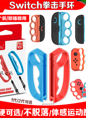 良值Switch拳击套NS2代拳击手环3体感运动跳绳握把OLED手腕带手柄