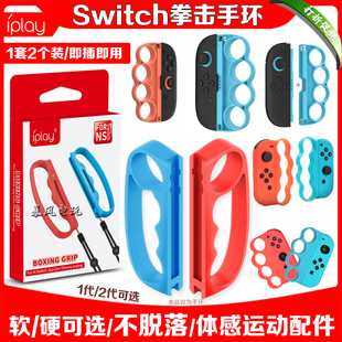 良值Switch拳击套NS2代拳击手环3体感运动跳绳握把OLED手腕带手柄
