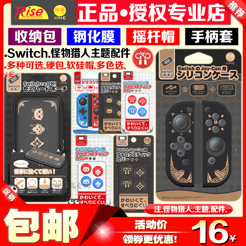 良值switch怪物猎人手柄套硅胶套