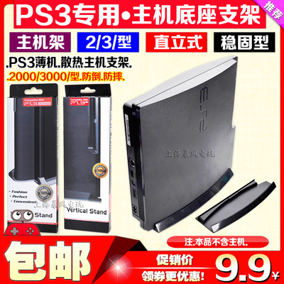 PS3支架PS3 3000 2000型支架 散热支架PS3 4000主机支架 PS3底座