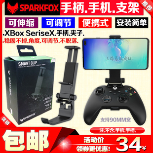 Series S手柄支架手柄夹子无线手柄手机支架 Xbox 闪狐正品