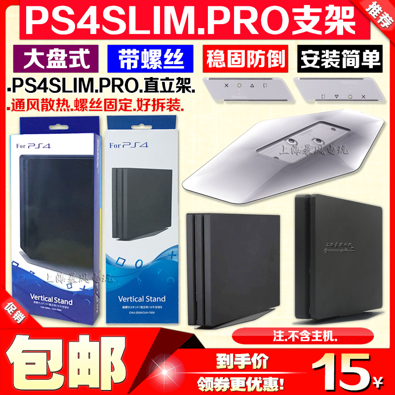 包邮 PS4主机支架 PS4SLIM支架 PS4PRO底座支架散热支架直立架-封面