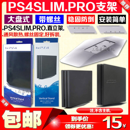 包邮 PS4主机支架 PS4SLIM支架 PS4PRO底座支架 散热支架 直立架