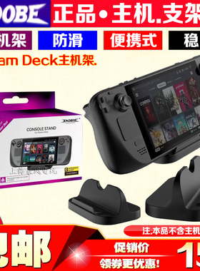 DOBE正品Steam Deck游戏机主机支架Steam Deck桌面底座简易支架