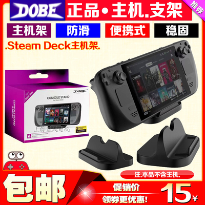 DOBESteamDeck主机支架桌面