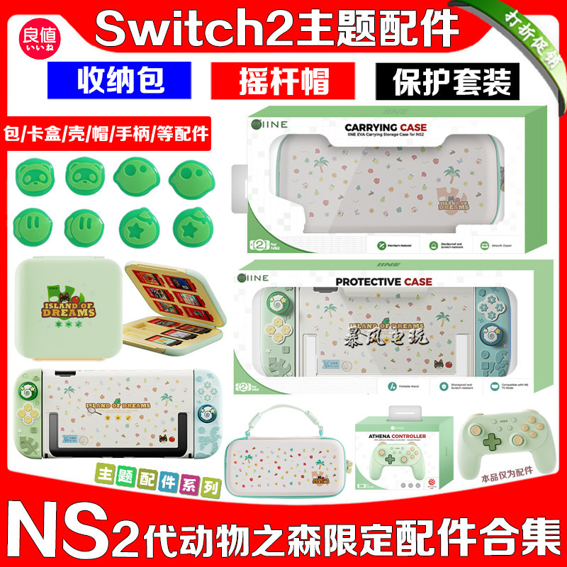 良值Switch2保护套收纳包卡盒摇杆帽NS2动物之森主机壳手柄套配件