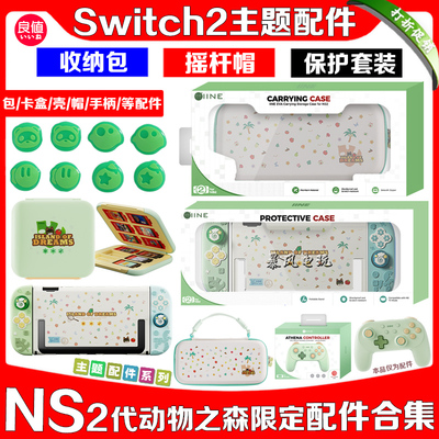 Switch2保护套收纳包卡盒摇杆帽