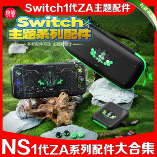 良值switch OLED主机收纳包宝可梦保护壳套NS摇杆帽卡带盒ZA配件