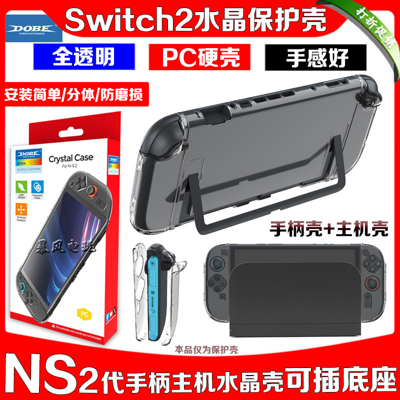 DOBE正品switch2代主机壳 NS2水晶壳PC硬壳 joy-con手柄套 保护套,电玩/配件/游戏/攻略,switch保护壳套,淘宝优惠券,粉丝福利购,淘宝优惠卷
