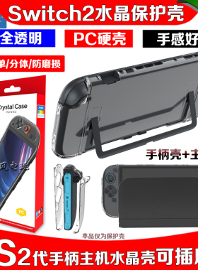 DOBE正品switch2代主机壳 NS2水晶壳PC硬壳 joy-con手柄套 保护套