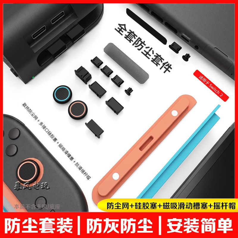 switch2防尘塞防尘网主机底座