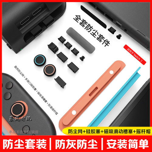 switch2防尘塞防尘网主机底座