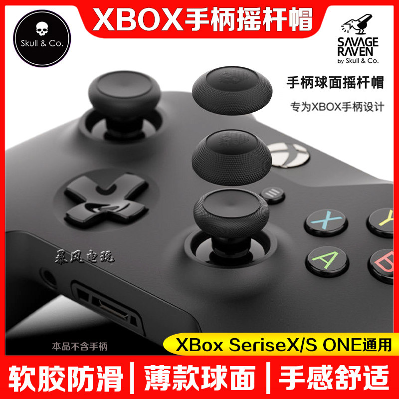 Skull&Co正品 XBOX ONE/XSX/XSS手柄摇杆帽series保护增高按键套