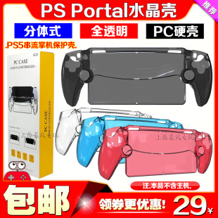 PS Portal主机水晶壳 PS5串流掌机保护壳 PC透明硬壳分体保护套