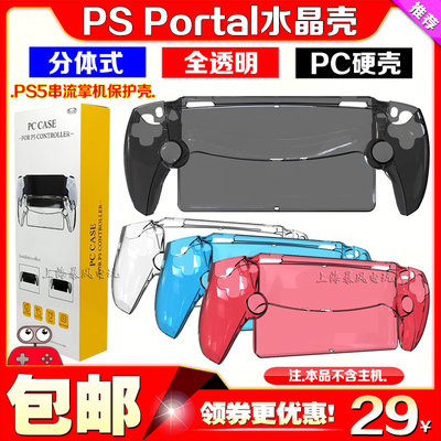 PSPortal水晶壳保护壳