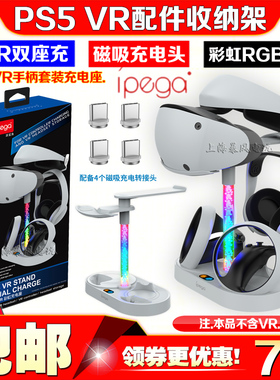 IPEGA正品PS5VR2眼镜收纳充电底座PS VR头盔手柄耳机收纳支架炫彩