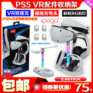 IPEGA正品 VR头盔手柄耳机收纳支架炫彩 PS5VR2眼镜收纳充电底座PS