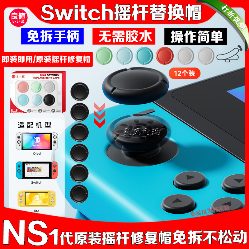 良值正品 switch摇杆替换帽NS oled手柄摇杆套joycon原装摇杆修复