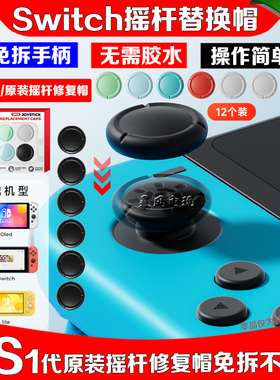 良值正品 switch摇杆替换帽NS oled手柄摇杆套joycon原装摇杆修复