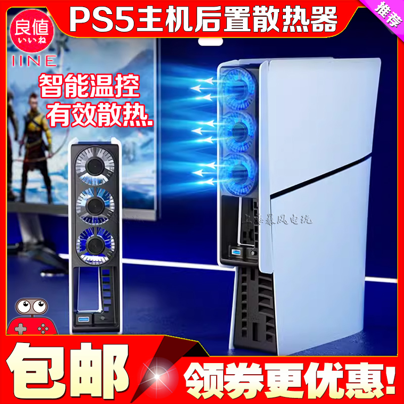 良值PS5slim散热器后置散热风扇