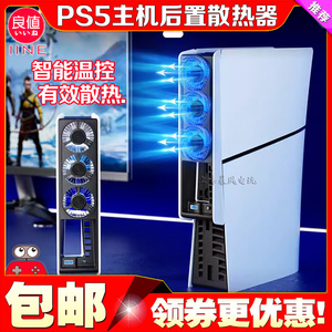 良值正品PS5 slim散热器后置散热风扇PRO主机降温自动感应温控