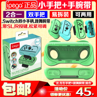 Joy IPEGA正品 NS手把 跳舞手环 Con手腕握把 Switch手腕带动森