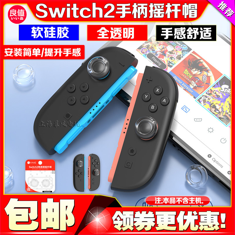 switch2主机摇杆帽按键帽