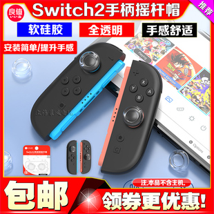 良值正品 switch2主机摇杆帽NS2代手柄摇杆透明硅胶保护套按键帽