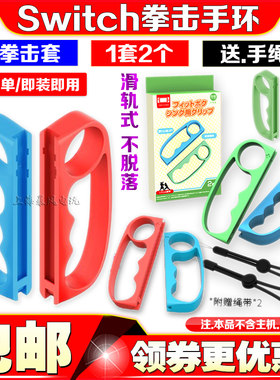 Switch拳击套手环拳击3