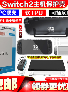 新款switch2主机保护壳PC硬壳NS2水晶壳分体式TPU保护套可插底座