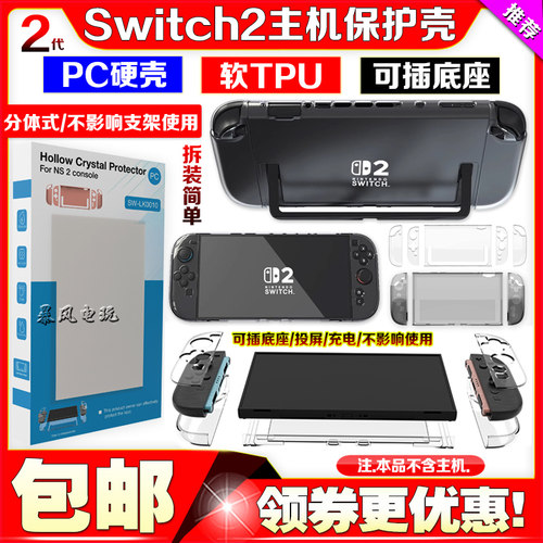 switch2主机保护壳可插底座
