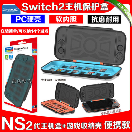 switch2主机保护壳收纳盒