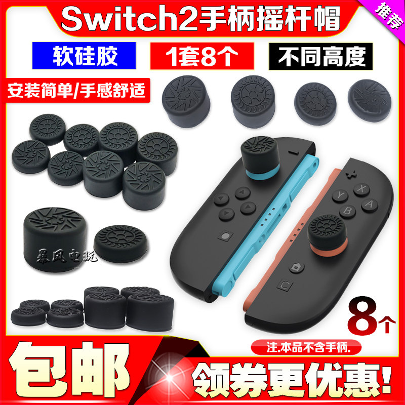 switch2摇杆帽硅胶帽增高图片