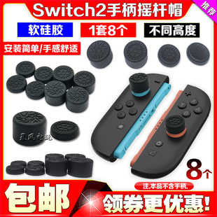 任天堂switch2摇杆帽硅胶帽增高ns2猫爪摇杆按键保护帽保护套键帽