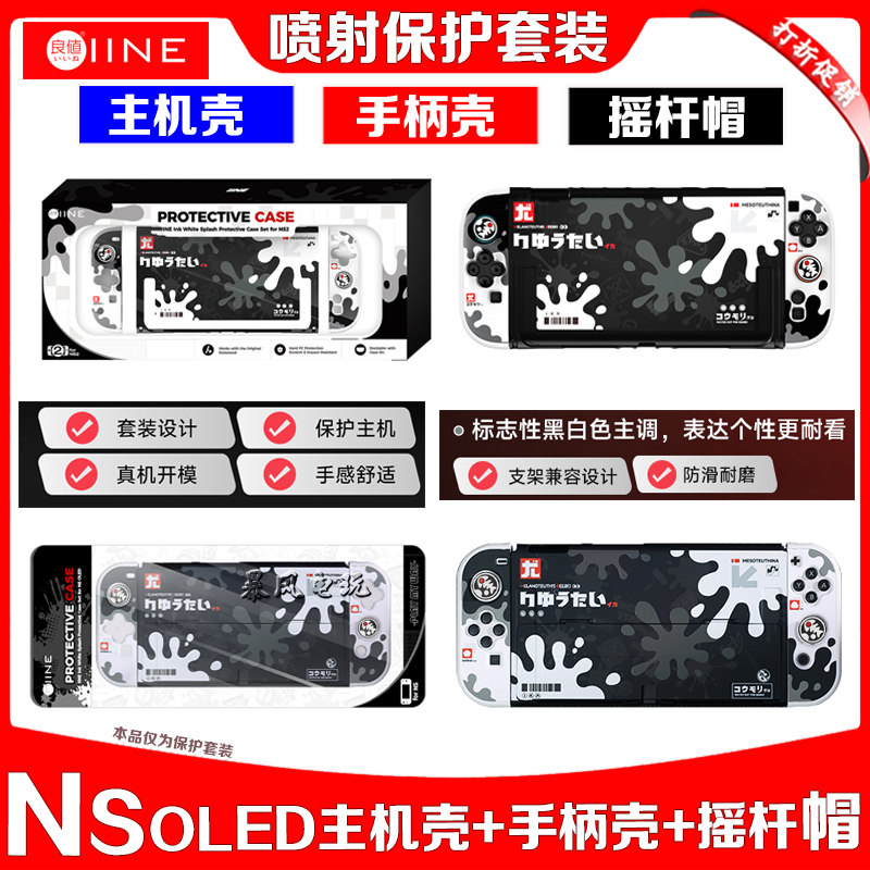 良值 switch2喷射保护套装主机保护套摇杆帽NS OLED主机壳手柄套