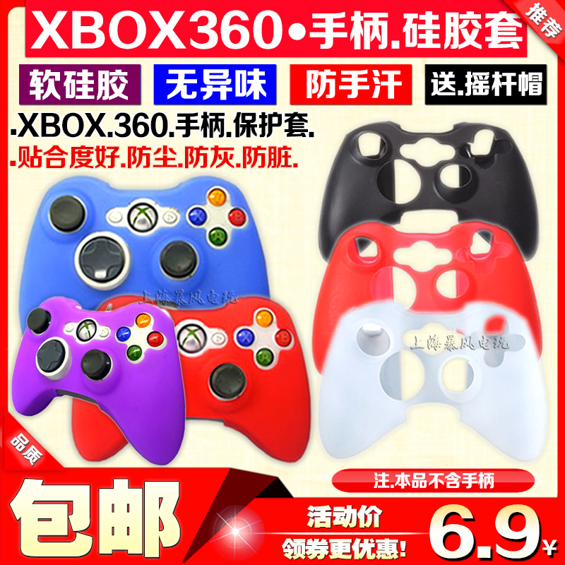 包邮 XBOX360保护套无线有线手柄硅胶套 保护套 360手柄保护套