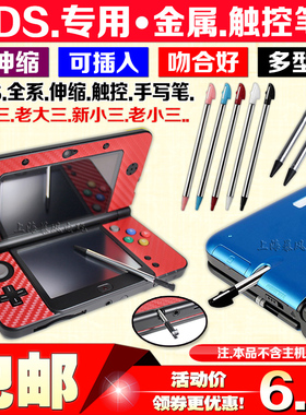 包邮 NEW3DSLL new3DS新大三 小三 金属伸缩笔 手写触屏笔触控笔