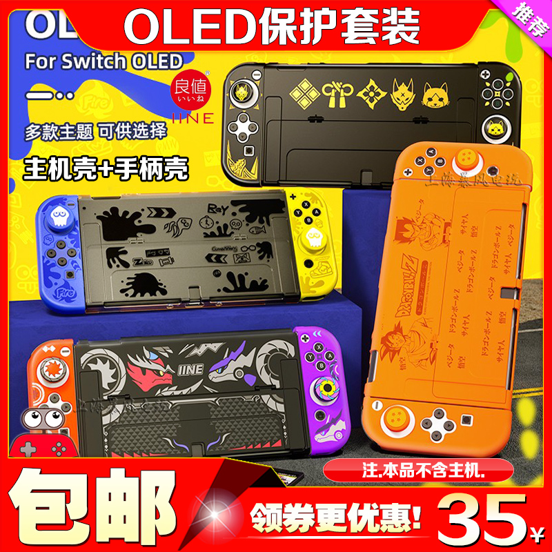 良值Switch OLED保护壳套装switch保护套NS主机壳分体壳手柄套