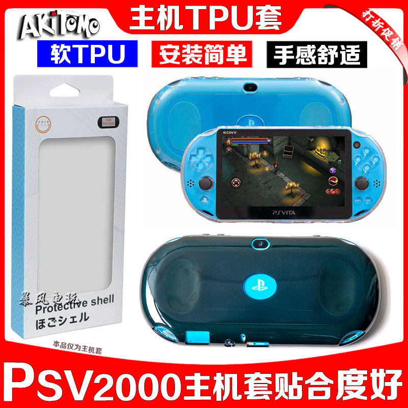 阿吉托摩PSV2000TPU保护套PSVITA软胶保护壳 PSV2000清水套 边框