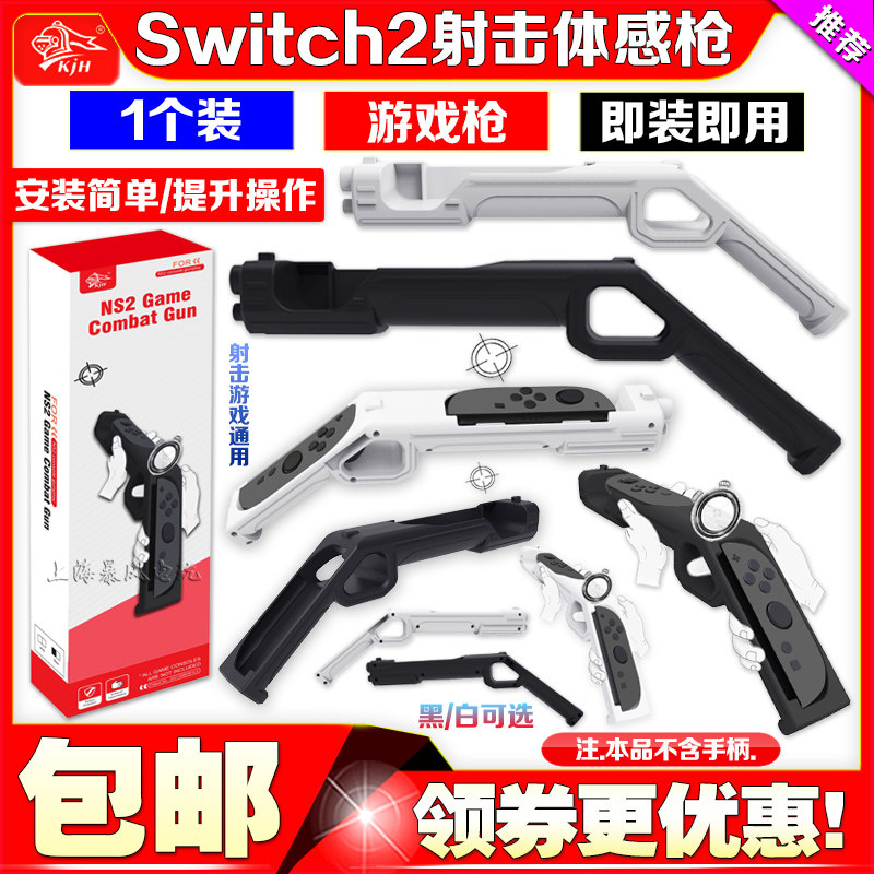 KJH正品switch2体感枪射击游戏枪NS2代枪托握杆喷射生化猎枪配件