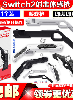 KJH正品switch2体感枪射击游戏枪NS2代枪托握杆喷射生化猎枪配件
