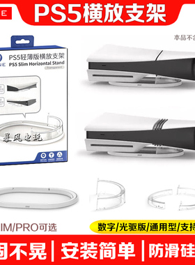 良值PS5 slim主机横放支架光驱/数字PS5 PRO散热底座游戏平放支架