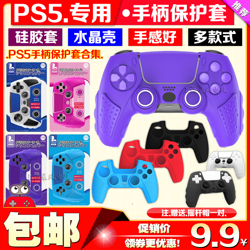 PS5硅胶套PS5手柄保护套PS5游戏手柄保护壳水晶壳摇杆帽键帽