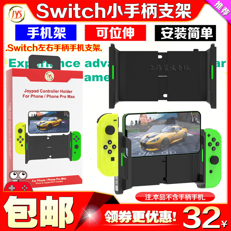 JYSSwitch手柄手机支架